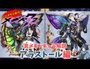 【メギド72】ハジメタテ向けメギド紹介 真6 アラストール【7.2周年勝手にカウントダウン】