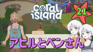 ♯21【Coral Island】島でも農場主やります【ゆっくり実況】