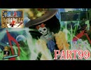 四皇カイドウを倒せ！！【ONE PIECE 海賊無双4 part99】