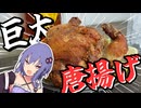 【料理】鶏を丸ごとから揚げにしてみた【VOICEROIDキッチン】