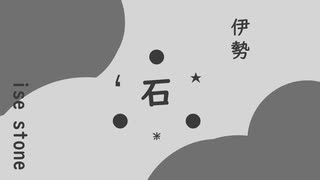 歴史のある街の石　８選