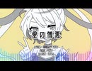 愛の憎悪／初音ミク