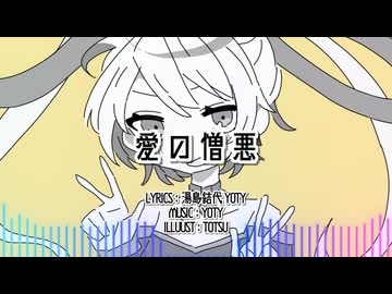 愛の憎悪／初音ミク