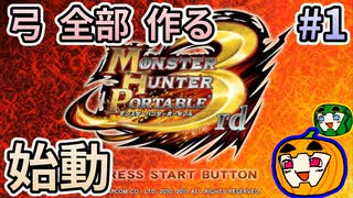 【ゆっくり実況】MHP3 HD Ver. 弓 全部 作りたい #1【南瓜ぐてぃ】