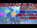 【モンスターハンターライズ】めた・ずん・つむ・雪・仲良し4人のサンブレイク実況プレイ51.5