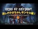 【 ニコ生逃げ部奮闘記】DEAD BY DAYLIGHT 〜小ネタ集編〜 「ありがとう！ギタリスト・クロちゃん」編！
