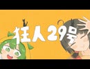 【ずんだもんになれんかった】狂人29号【paya】