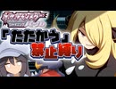 【ポケモンBDSP】たたかう禁止縛り  Part8