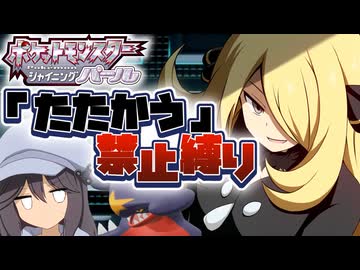 【ポケモンBDSP】たたかう禁止縛り  Part8
