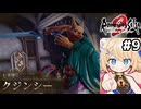 [ロマサガ2R] vs七英雄クジンシー　とんでもねえ激闘になりました #9 [ずんだもん実況]
