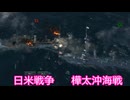 【Ultimate 【Admiral: Dreadnoughts】大日本帝国海軍編～ 日米戦争　１９０８年１月　アメリカ海軍と対峙