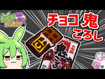 ミルクにぃチョコ溶かしてぇ、そこに鬼ころしするってのはどうっスか？←良いねぇ←ﾌﾌﾌﾝ♪じゃあ参るか！【ボイボゆるふわ飲酒部】