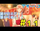 【同時視聴】原作未履修なうちが千夏先輩にベタ惚れした状態で『アオのハコ』を見るぞ！！　#11　#2024年秋アニメ 【雪月 天音】