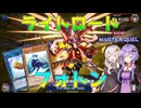【遊戯王マスターデュエル】正義の光と銀河の光を纏いし大狼雷鳴「ライトロード・フォトン」【VOICEROID実況】