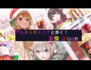 【アルストロメリアと歩く、英傑t@isen その59】VS独眼竜の覇道Withストレイライト【Ver2.5.0D】