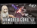 【アーマードコア6】ラブドール、アーマードコアに乗る #47【ゆっくり実況・VOICEVOX実況】
