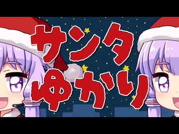 クリスマスプレゼントをボロボロ日本語で配送するゆかりサンタ【VOICEROID 結月ゆかり】