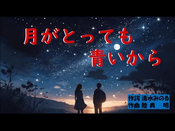 月がとっても青いから