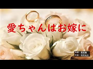 愛ちゃんはお嫁に