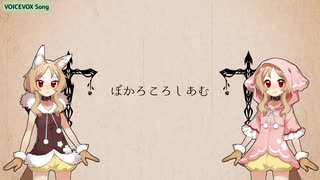 【VOICEVOXハミング】ぼかろころしあむ【櫻歌ミコ】