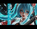 逃亡人生 -escape from my life- feat.初音ミク【UNIVERSAL SMILE】