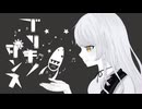 ブリキノダンス／ろん【歌ってみた】