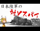 「ゆっくり軍事解説⑬」日本陸軍の対ソスパイ(後編)