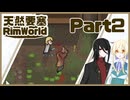 【RimWorld】絶対に南と上空からしか攻撃されないリムワ Part2【COEIROINK実況】