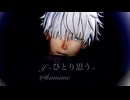 【MMD呪術廻戦】if～ひとり思う～【五条悟】