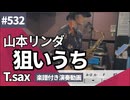 山本リンダ「狙いうち」をテナーサックスで演奏 楽譜 コード 付き演奏動画