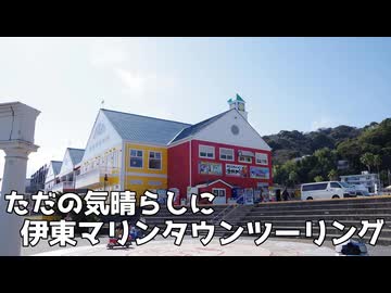 【Tesi3D】#012 ただの気晴らしに伊東マリンタウンツーリング【VVlog】