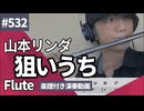 山本リンダ「狙いうち」をフルートで演奏 楽譜 コード 付き演奏動画