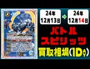 《26枚》バトスピ 買取相場｜12月13日～12月14日 ＜200円以上騰落＞ #バトルスピリッツ