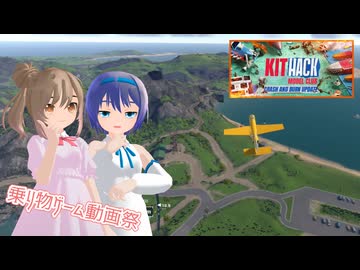 【乗り物ゲーム動画祭】乗り物シミュレーションのゲーム！KitHack Model Club