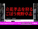 NHKから国民を守る党・立花孝志 VS ごぼうの党・奥野卓志が勃発してしまった件