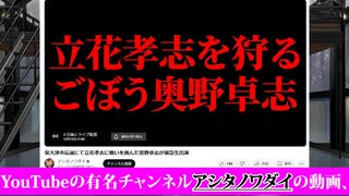 NHKから国民を守る党・立花孝志 VS ごぼうの党・奥野卓志が勃発してしまった件