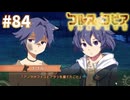 【コルヌ・コピア～不思議の住む街～】おねーちゃんとおねえちゃん【#84】