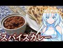 【やりたい放題Cooking】深夜2時だけど猛烈にスパイスカレーが食べたい。食べたいものを食べたい時に食べたいだけ食べる。【WhiteCUL】
