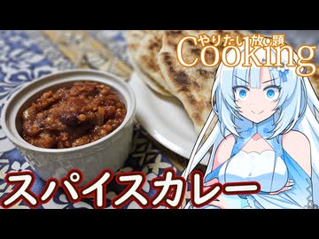 【やりたい放題Cooking】深夜2時だけど猛烈にスパイスカレーが食べたい。食べたいものを食べたい時に食べたいだけ食べる。【WhiteCUL】