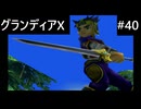 【実況プレイ】グランディアエクストリームやるよ #40