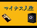 マイナス人生 －重音テトUTAU 【karan854】