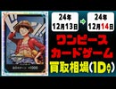 《20枚》ワンピカ 買取相場｜12月13日～12月14日 ＜200円以上騰落＞ #ワンピースカードゲーム