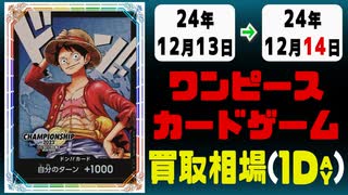 《20枚》ワンピカ 買取相場｜12月13日～12月14日 ＜200円以上騰落＞ #ワンピースカードゲーム