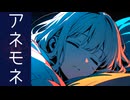 ♪アネモネ feat.花隈千冬