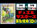《32枚》デュエマ 買取相場｜12月13日～12月14日 ＜200円以上騰落＞ #デュエルマスターズ
