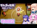 [ゼルダの伝説 知恵のかりもの]桜乃そらが往くハイラル"カリモノ"の旅 その82 [VOICEPEAK VOICEVOX 実況]