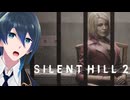 再会、そして再会？【SILENT HILL 2】実況プレイ Part１６
