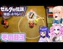 [ゼルダの伝説 知恵のかりもの]桜乃そらが往くハイラル"カリモノ"の旅 その83 [VOICEPEAK VOICEVOX 実況]