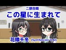 【合唱曲】この星に生まれて【花隈千冬】