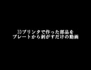 ３Dプリンタで作った部品をプレートから剥がすだけの動画